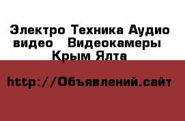 Электро-Техника Аудио-видео - Видеокамеры. Крым,Ялта